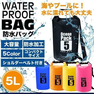 防水バッグ ドライバッグ 5L コンパクト バッグ プール 海 海水浴 アウトドア ショルダー 雨 通勤【イエロー】送料300円 ポスト投函