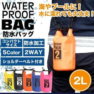 防水バッグ ドライバッグ 2L コンパクト バッグ プール 海 海水浴 アウトドア ショルダー 肩掛け ポーチ【ピンク】送料300円 ポスト投函