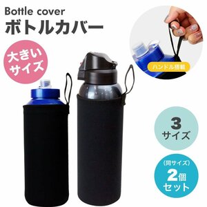 送料無料 ペットボトルカバー 2個セット ボトルカバー ペットボトルホルダー マイボトル カバ 水筒カバー 【23cmサイズ】