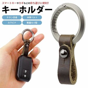 送料無料 キーホルダー チタン合金 本革ベルト カラビナ リング スマートキー 鍵 カギ 小型 軽量 メンズ ポスト投函