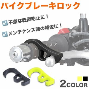 送料無料 ブレーキロック バイク スクーター ロック ブレーキ 坂道 傾斜 転倒 防止 補佐 補助 汎用【イエローグリーン】