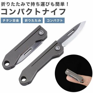 送料無料 折りたたみナイフ コンパクト 小型 軽量 チタン合金 持ち運び アウトドア ミニナイフ 携帯 キャンプ