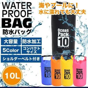 防水バッグ ドライバッグ 10L 大容量 バッグ プール 海 海水浴 アウトドア ショルダー スイミング 【オレンジ】送料300円 ポスト投函