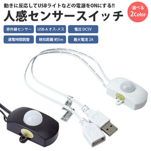 人感 センサー スイッチ 赤外線 センサー USB 通電時間調整 最大2A 簡単取付 両面テープ ネジ 付属 ケーブル約25cm 【ホワイト】 送料300円