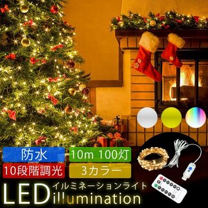 送料無料 イルミネーションライト LED ライト 10ｍ リモコン 防水 10段階 調光 自由自在 装飾 電飾 クリスマス 【カラフル】