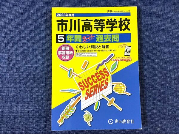 市川高等学校 5年間スーパー過去問　2023年度