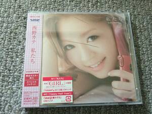 西野カナ　Kana Nishino CD 　私たち　映画　GIRL　主題歌　初回限定特典　限定ポスター封入　新品未開封ですがケースにヒビあり