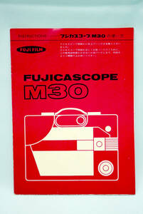 ８ミリ映写機 『 フジカスコープ ＦＵＪＩＣＡＳＣＯＰＥ Ｍ３０ 』 の 取扱い説明書 使用説明書 解説書 使い方 取説 取扱説明書