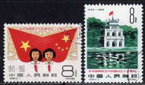 中国　１９６０年　北ベトナム記念　切手　CTO　C38