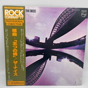 【帯付】ザ・ナイス/組曲/五つの橋/The Nice/The Five Bridges/レコード/LP/RJ-7258/キースエマーソン