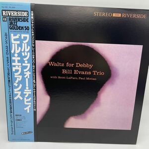 【帯付】ビル・エヴァンス /ワルツ・フォー・デビイ /Bill Evans /Waltz for Debby/レコード/LP/VIJ-113