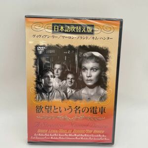 【未開封】DVD /欲望という名の電車