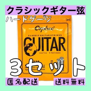 クラシックギター用 1～6弦　3セット販売　新品 ハードテンション お値打ち