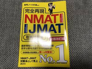 完全再現 NMAT JMAT 攻略問題集 2020年 全面改訂版 SPIノートの会