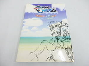 co03)中古　CHRONO CROSS　A VIEW OF THE WORLD　"Missing Piece"　　　クロノ・クロス設定資料集