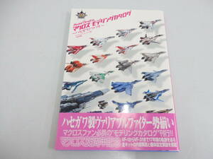 co03)中古　マクロス モデリングカタログ ～ハセガワノツバサ～　Model Graphix