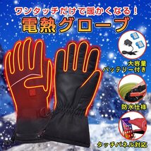 10秒で即暖!電熱グローブ バイク 手袋 電熱 ヒーター手袋 充電式 3段階温度調整 ヒーターグローブ 電子版日本語説明書 L_画像1