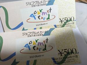 ジェフグルメカード全国共通お食事券500円2枚1000円分