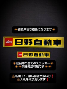 ステッカー / 日野 レトロ デコトラ ウロコ ダンプ バスマーク エンブレム レンジャー プロフィア デュトロ レンプロ 17グラプロ 当時物 風