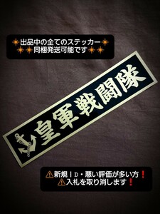 ステッカー / レトロ デコトラ ウロコ シャンデリア 日野 バス アンドン プレート 当時物 風 街道レーサー 煽り 右翼 暴走族 靖国 ダンプ