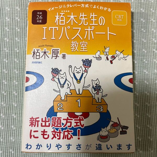 栢木先生のＩＴパスポート教室　イメージ＆クレバー方式でよくわかる　平成２６年度 （イメージ＆クレバー方式でよくわかる） 栢木厚／著