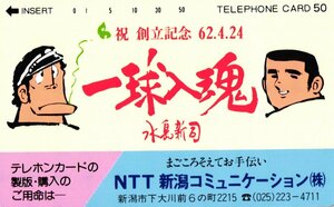 ★ドカベン　水島新司　一球入魂　NTT新潟コミュニケーション★テレカ５０度数未使用lv_87