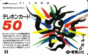 ★電電公社　岡本太郎 デザイン　計数8桁　バー短い 矢印実線 ★日本で最初のテレカ５０度数未使用