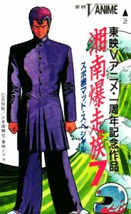 ★湘南爆走族 スポ根マッド・スペシャル　吉田聡　少年画報社★テレカ５０度数未使用lw_170