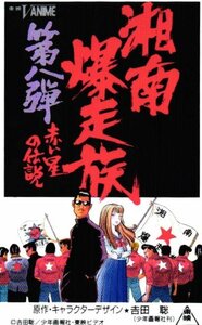 ★湘南爆走族 赤い星の伝説　吉田聡　少年画報社★テレカ５０度数未使用lw_167