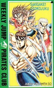 ★魁!!男塾　 宮下あきら　週刊少年ジャンプ★テレカ５０度数未使用lz_10