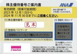 ★ANA　株主優待券　全日空　黄色　番号通知なら送料無料　2024年11月30日まで★