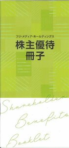 即決あり★フジメディア・ホールディングス　株主優待冊子　2024/7/31まで★