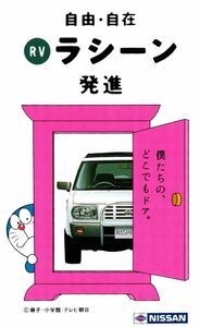 ★ラシーン　ドラえもん　日産★テレカ５０度数未使用ip_110s20