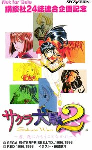 ★サクラ大戦2～君、死にたもうことなかれ～　藤原康介　セガサターン　非売品★テレカ５０度数未使用lp_49