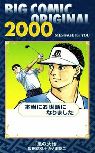 ★風の大地　坂田信弘/かざま鋭二　ビッグコミックオリジナル2000★テレカ５０度数未使用lv_159