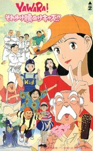 ★YAWARA！それゆけ腰ぬけキッズ!!　浦沢直樹　小学館/読売テレビ/キティ　折れ有★テレカ５０度数未使用lo_287