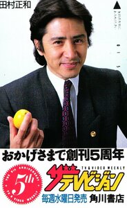 ★田村正和　ザテレビジョン　微擦れ有★テレカ５０度数未使用me_81