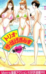 ★トリオ・ザ・はげざんす　桜井トシフミ　メンズ漫画アクション★テレカ５０度数未使用ls_118