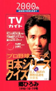 ★郷ひろみ　TVガイド★テレカ５０度数未使用me_79