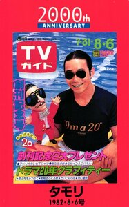 ★タモリ/森田一義　TVガイド★テレカ５０度数未使用me_77