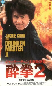 ★ジャッキー・チェン　酔拳2　ポニーキャニオン　非売品★テレカ５０度数未使用mc_18