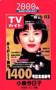 ★小泉今日子　愛しあってるかい!　TVガイド★テレカ５０度数未使用me_71