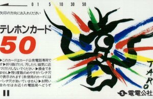 ★電電公社　岡本太郎 デザイン★テレカ５０度数未使用mc_99