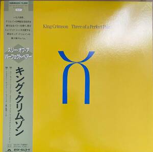 KING CRIMSON【THREE OF PERFECT PAIR】キング・クリムゾン　2８MM 0343　国内盤LP　帯・ライナー付　美品　1984年発売