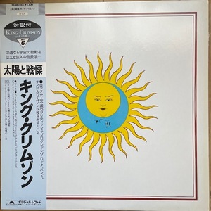 KING CRIMSON【太陽と戦慄】キング・クリムゾン　25MM 0266　国内盤LP　帯・ライナー付　美品　1983年再発品