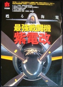丸 1月別冊 最強戦闘機「紫電改」 蘇る海鷲★2008年発行