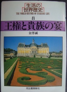 生活の世界歴史8 王権と貴族の宴★金沢誠★河出文庫