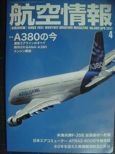 航空情報 2017年4月 No.883★A380の今/米海兵隊F-35B岩国基地へ配備