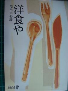 洋食や★茂出木心護★中公文庫BIBLIO