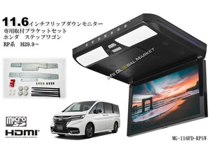 セール ステップワゴン RP 11.6インチ　フリップダウンモニター 液晶モニター + 取付キット HDMI 動画再生 LED 高画質